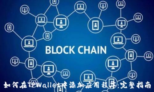   
如何在TPWallet中添加应用程序：完整指南