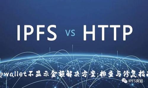 tpwallet不显示金额解决方案：排查与修复指南