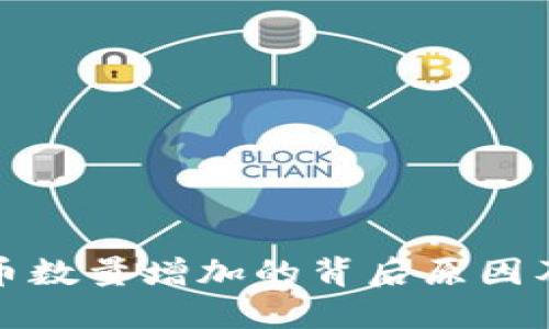 : TPWallet代币数量增加的背后原因及对市场的影响