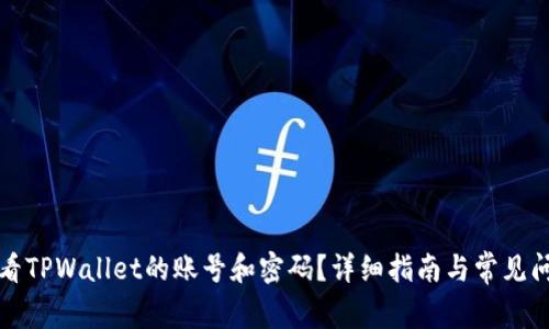 如何查看TPWallet的账号和密码？详细指南与常见问题解答