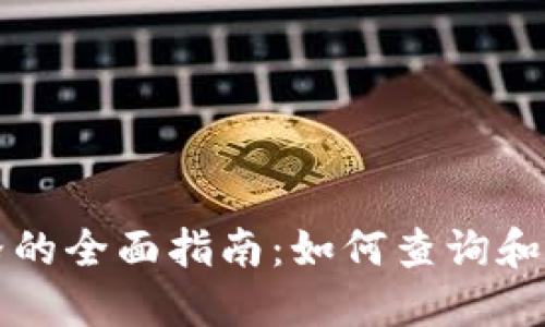 TPWallet显示价格的全面指南：如何查询和理解数字资产价值