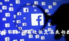 : TP Wallet客服：如何有效恢复丢失的数字货币资产