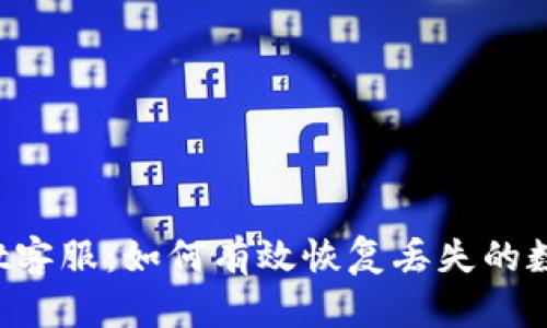 : TP Wallet客服：如何有效恢复丢失的数字货币资产