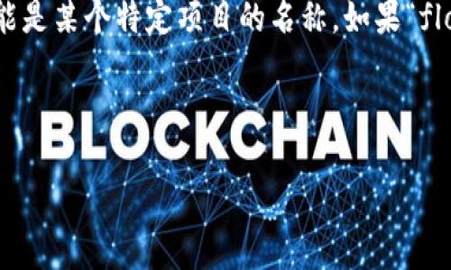 在区块链或加密货币领域，“floz”是一个不太常见的术语。根据上下文，它可能代表不同的东西，或者可能是某个特定项目的名称。如果“floz”是某个特定区块链项目、代币或者协议的名称，请提供更多细节，以便我能更好地为您提供相关信息。

### 搜索和关键词

什么是Floz？揭秘区块链领域中Floz的重要性与应用