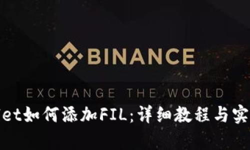 tpwallet如何添加FIL：详细教程与实用技巧
