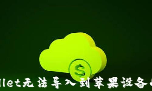 
安卓TPWallet无法导入到苹果设备的解决方案