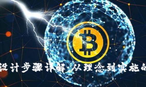 区块链金融设计步骤详解：从理念到实施的全流程指南