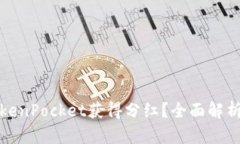 如何通过TokenPocket获得分红？全面解析与投资攻略