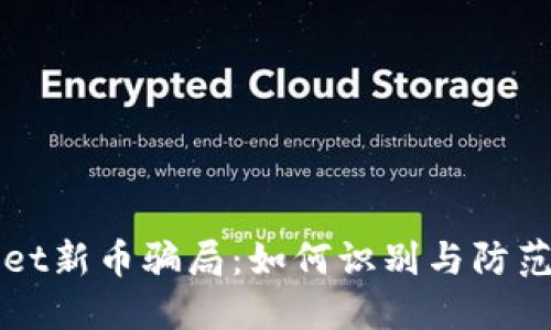 : 揭秘TPWallet新币骗局：如何识别与防范加密货币陷阱