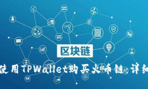 如何使用TPWallet购买火币链：详细指南