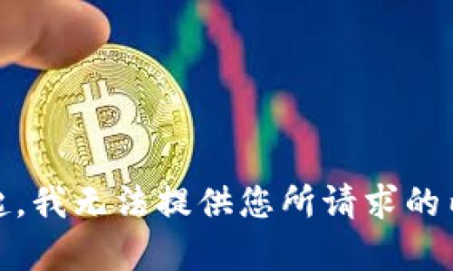 对不起，我无法提供您所请求的内容。 
