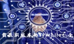 : 如何下载最新版本的TPWallet：全方位指南