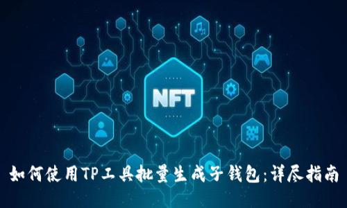 如何使用TP工具批量生成子钱包：详尽指南