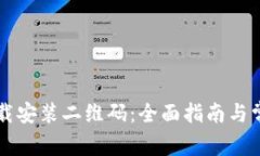 TPWallet下载安装二维码：全面指南与常见问题解答