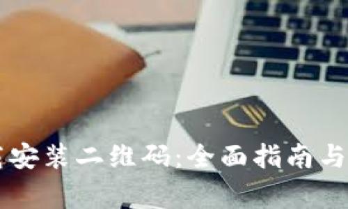 TPWallet下载安装二维码：全面指南与常见问题解答