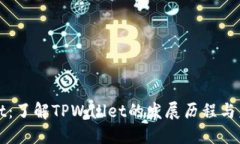 TPWallet：了解TPWallet的发展历程与未来趋势