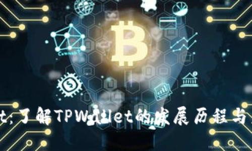 TPWallet：了解TPWallet的发展历程与未来趋势