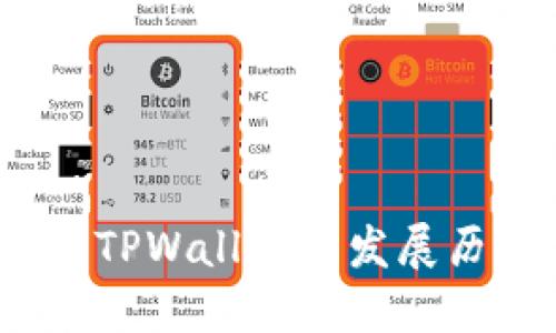 TPWallet：了解TPWallet的发展历程与未来趋势