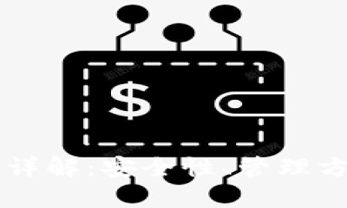 TPWallet私钥详解：安全性、管理方法与使用场景