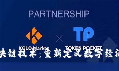 ```xml
李林区块链技术：重新定义数字经济的未来