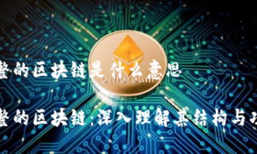 完整的区块链是什么意思

完整的区块链：深入理解其结构与功能