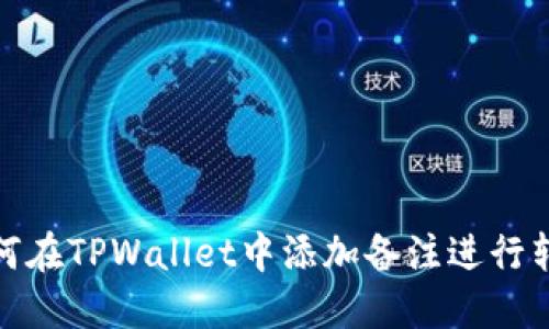 如何在TPWallet中添加备注进行转账