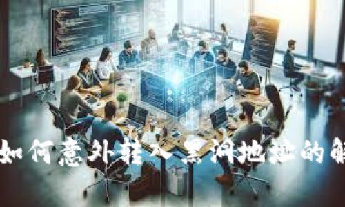 TPWallet如何意外转入黑洞地址的解析与防范