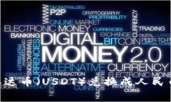 如何将TPWallet中的泰达币（USDT）兑换成人民币：