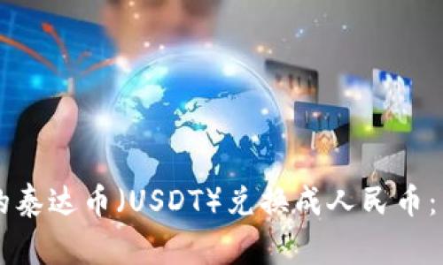 如何将TPWallet中的泰达币（USDT）兑换成人民币：详细步骤与注意事项