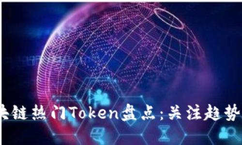 2023年区块链热门Token盘点：关注趋势与投资机会