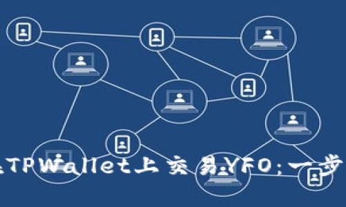 如何在TPWallet上交易YFO：一步步指南