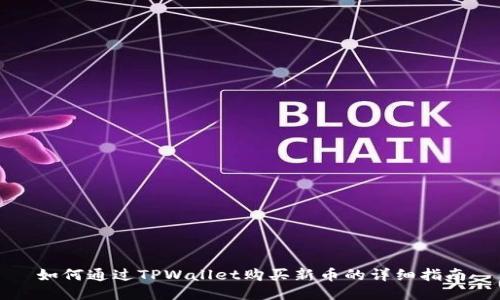 如何通过TPWallet购买新币的详细指南