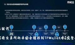 和关键词如何将交易所的币安全转移到TPWallet中？