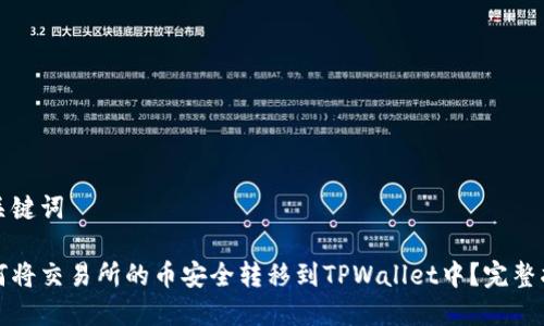 和关键词

如何将交易所的币安全转移到TPWallet中？完整指南