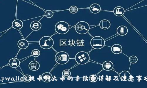 :
tpwallet提币到火币的手续费详解及注意事项