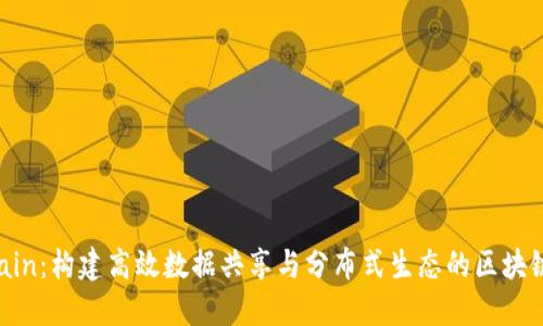 LPChain：构建高效数据共享与分布式生态的区块链技术