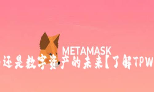 TPWallet：山寨币还是数字资产的未来？了解TPWallet的真实面貌