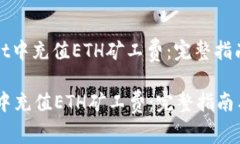 : 如何在TPWallet中充值ETH矿工费：完整指南与常见