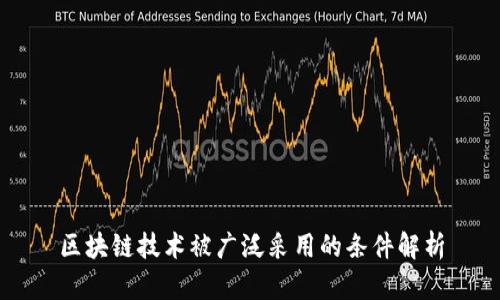 区块链技术被广泛采用的条件解析