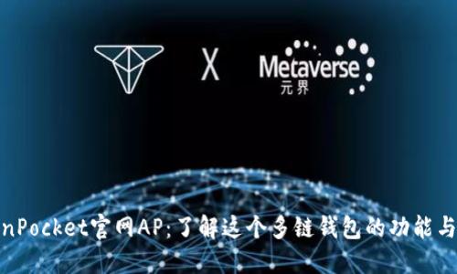 TokenPocket官网AP：了解这个多链钱包的功能与优势