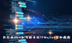 新经币XEM如何提币到TPWallet详细指南