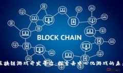 区块链游戏开发平台：探索去中心化游戏的未来
