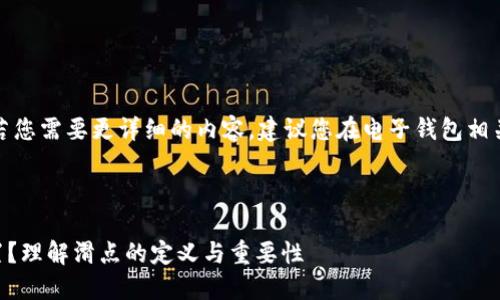 这里是一个简要的回答，若您需要更详细的内容，建议您在电子钱包相关的论坛或官方网站查询。

---

什么是TPWallet滑点设置？理解滑点的定义与重要性