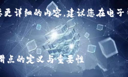 这里是一个简要的回答，若您需要更详细的内容，建议您在电子钱包相关的论坛或官方网站查询。

---

什么是TPWallet滑点设置？理解滑点的定义与重要性