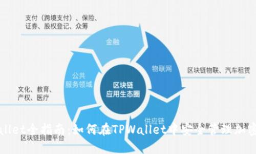 TPWallet全指南:如何在TPWallet中安全管理加密资产