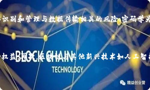   区块链技术专业的含义与发展前景分析 / 
 guanjianci 区块链, 区块链技术专业, 区块链发展, 区块链应用 /guanjianci 

区块链技术是当今最为重要的技术之一，其在金融、供应链管理、医疗卫生等诸多领域显示出广泛的应用潜力。随着科技的迅速发展以及对数据安全和透明度的需求不断增加，区块链技术迅速走进了人们的视野。而区块链技术专业则应运而生，成为了教育和研究领域的一个重要分支。本文将深度解析区块链技术专业的含义、发展前景以及相关问题。

一、区块链技术专业的定义
区块链技术专业主要是研究区块链的基础理论及其应用技术的学科。这个专业通常涵盖计算机科学、信息技术、密码学、分布式系统等多个领域的知识。学生在学习过程中，不仅仅要掌握区块链的工作原理，还需了解其在各个行业中的应用方式和对社会的影响。
区块链技术的核心在于数据的去中心化和不可篡改性，所有的交易记录都被存储在多个节点中，确保数据的安全性和透明性。这种技术的革新使得信息可以在没有中介的情况下进行共享，从而降低了交易成本，提高了效率。

二、区块链技术的应用领域
区块链技术广泛应用于许多领域，包括但不限于：金融服务、供应链管理、医疗、政务、物联网等。在金融服务方面，区块链可以用于跨境支付，降低交易费用和时间；在供应链管理中，区块链可以追踪商品的来源和流动，提高透明度；在医疗领域，区块链能够保护患者隐私，同时便于数据共享。

三、区块链技术专业的课程设置
区块链技术专业的课程设置一般包括基础课程和专业课程。基础课程可能涵盖计算机科学、数据结构、网络安全等，而专业课程则包括区块链基础理论、智能合约、分布式账本技术等。通过这些课程，学生能够全面了解区块链系统的架构、协议以及应用开发。

四、区块链技术专业的就业前景
随着区块链技术的不断发展，市场对区块链专业人才的需求也在迅速增加。政府、企业和研究机构都在积极招聘这方面的专业人士。区块链技术专业毕业生可以从事的职业有区块链开发工程师、数据分析师、项目经理等。相关工作不仅薪资水平较高，而且在未来科技发展中具备良好的就业前景。

可能相关的问题

1. 区块链技术的优势和局限性是什么？
区块链技术的优势主要体现在以下几个方面：
首先，去中心化特性可以降低对中介的依赖，减少潜在的交易成本与风险。其次，区块链提供数据可追溯性，所有交易记录都会被永久保存，增强了透明度。此外，区块链还具备一定的安全性，数据一旦写入后几乎无法被改变，降低了数据被篡改的可能性。
然而，区块链也存在一些局限性。比如，许多区块链系统存在扩展性不足的问题，当用户数量增多时，交易速度可能会受到影响；另外，部分区块链技术的能源消耗相对较高，尤其是在采用工作量证明机制的情况下；最后，法律和政策上的不确定性也是当前区块链技术应用的一大挑战。

2. 如何选择合适的区块链技术专业学校？
选择合适的区块链技术专业学校至关重要，以下是几个参考要点：
首先，查看学校的课程设置，确保其提供全面的课程，包括区块链理论、技术实践及相关法律规范等。其次，关注学校的师资力量，尤其是与区块链行业相关的教授或讲师是否具备实际经验。再者，查看学校与企业的合作关系，是否能够提供实习机会和职业发展支持。此外，学校的研究成果和学术声誉也是重要的考虑因素。

3. 学习区块链技术需要具备哪些基础知识？
学习区块链技术的基础知识主要包括计算机科学、网络安全和密码学。计算机科学的基础知识有助于理解区块链的形成与运行机制；网络安全则确保学习者能够识别和管理与数据传输相关的风险；密码学为区块链提供了安全性，学习者需要掌握基本的加密和解密技术。此外，数据结构和算法的知识也十分重要，有助于开发区块链应用。 

4. 区块链技术未来的发展趋势是什么？
随着技术的不断进步，区块链的未来发展趋势主要可以归纳为以下几个方面：
首先，更多的行业将应用区块链技术，金融、医疗、物流等应用场景将不断扩展。其次，随着技术的成熟，围绕区块链的法律和政策框架也将逐步完善，以保障用户的权益。再次，区块链与其他新兴技术如人工智能和大数据的结合，能够创造出更多创新解决方案，推动行业发展。最后，对可持续发展和能源效率的重视将促使更环保的共识机制的出现，提升技术的应用价值。

以上便是对区块链技术专业的详细分析以及相关问题的解答。希望这些内容能够帮助你更好地理解这个快速发展的领域。