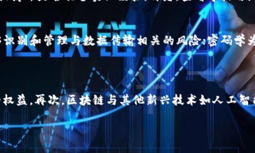   区块链技术专业的含义与发展前景分析 / 
 guanjianci 区块链, 区块链技术专业, 区块链发展, 区块链应用 /guanjianci 

区块链技术是当今最为重要的技术之一，其在金融、供应链管理、医疗卫生等诸多领域显示出广泛的应用潜力。随着科技的迅速发展以及对数据安全和透明度的需求不断增加，区块链技术迅速走进了人们的视野。而区块链技术专业则应运而生，成为了教育和研究领域的一个重要分支。本文将深度解析区块链技术专业的含义、发展前景以及相关问题。

一、区块链技术专业的定义
区块链技术专业主要是研究区块链的基础理论及其应用技术的学科。这个专业通常涵盖计算机科学、信息技术、密码学、分布式系统等多个领域的知识。学生在学习过程中，不仅仅要掌握区块链的工作原理，还需了解其在各个行业中的应用方式和对社会的影响。
区块链技术的核心在于数据的去中心化和不可篡改性，所有的交易记录都被存储在多个节点中，确保数据的安全性和透明性。这种技术的革新使得信息可以在没有中介的情况下进行共享，从而降低了交易成本，提高了效率。

二、区块链技术的应用领域
区块链技术广泛应用于许多领域，包括但不限于：金融服务、供应链管理、医疗、政务、物联网等。在金融服务方面，区块链可以用于跨境支付，降低交易费用和时间；在供应链管理中，区块链可以追踪商品的来源和流动，提高透明度；在医疗领域，区块链能够保护患者隐私，同时便于数据共享。

三、区块链技术专业的课程设置
区块链技术专业的课程设置一般包括基础课程和专业课程。基础课程可能涵盖计算机科学、数据结构、网络安全等，而专业课程则包括区块链基础理论、智能合约、分布式账本技术等。通过这些课程，学生能够全面了解区块链系统的架构、协议以及应用开发。

四、区块链技术专业的就业前景
随着区块链技术的不断发展，市场对区块链专业人才的需求也在迅速增加。政府、企业和研究机构都在积极招聘这方面的专业人士。区块链技术专业毕业生可以从事的职业有区块链开发工程师、数据分析师、项目经理等。相关工作不仅薪资水平较高，而且在未来科技发展中具备良好的就业前景。

可能相关的问题

1. 区块链技术的优势和局限性是什么？
区块链技术的优势主要体现在以下几个方面：
首先，去中心化特性可以降低对中介的依赖，减少潜在的交易成本与风险。其次，区块链提供数据可追溯性，所有交易记录都会被永久保存，增强了透明度。此外，区块链还具备一定的安全性，数据一旦写入后几乎无法被改变，降低了数据被篡改的可能性。
然而，区块链也存在一些局限性。比如，许多区块链系统存在扩展性不足的问题，当用户数量增多时，交易速度可能会受到影响；另外，部分区块链技术的能源消耗相对较高，尤其是在采用工作量证明机制的情况下；最后，法律和政策上的不确定性也是当前区块链技术应用的一大挑战。

2. 如何选择合适的区块链技术专业学校？
选择合适的区块链技术专业学校至关重要，以下是几个参考要点：
首先，查看学校的课程设置，确保其提供全面的课程，包括区块链理论、技术实践及相关法律规范等。其次，关注学校的师资力量，尤其是与区块链行业相关的教授或讲师是否具备实际经验。再者，查看学校与企业的合作关系，是否能够提供实习机会和职业发展支持。此外，学校的研究成果和学术声誉也是重要的考虑因素。

3. 学习区块链技术需要具备哪些基础知识？
学习区块链技术的基础知识主要包括计算机科学、网络安全和密码学。计算机科学的基础知识有助于理解区块链的形成与运行机制；网络安全则确保学习者能够识别和管理与数据传输相关的风险；密码学为区块链提供了安全性，学习者需要掌握基本的加密和解密技术。此外，数据结构和算法的知识也十分重要，有助于开发区块链应用。 

4. 区块链技术未来的发展趋势是什么？
随着技术的不断进步，区块链的未来发展趋势主要可以归纳为以下几个方面：
首先，更多的行业将应用区块链技术，金融、医疗、物流等应用场景将不断扩展。其次，随着技术的成熟，围绕区块链的法律和政策框架也将逐步完善，以保障用户的权益。再次，区块链与其他新兴技术如人工智能和大数据的结合，能够创造出更多创新解决方案，推动行业发展。最后，对可持续发展和能源效率的重视将促使更环保的共识机制的出现，提升技术的应用价值。

以上便是对区块链技术专业的详细分析以及相关问题的解答。希望这些内容能够帮助你更好地理解这个快速发展的领域。