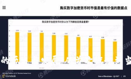 区块链的历史与发展：从首次概念到当前应用