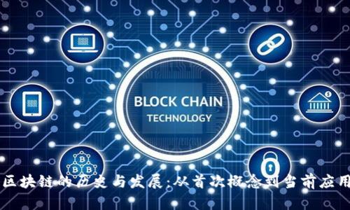 区块链的历史与发展：从首次概念到当前应用