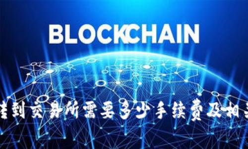 tpwallet转到交易所需要多少手续费及相关信息解析